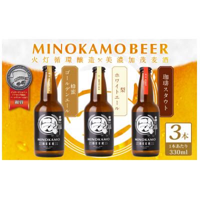 ふるさと納税 美濃加茂市 まちを守る火消しが作るクラフトビール 330ml3本セット