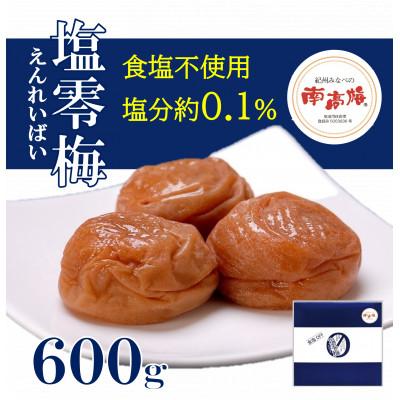 ふるさと納税 日高町 食塩不使用 塩零梅(えんれいばい) 600g