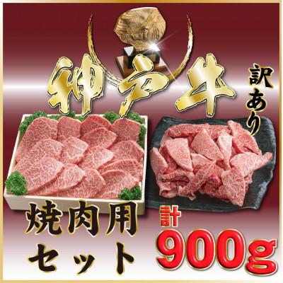 ふるさと納税 小野市 神戸牛(神戸ビーフ) 焼き肉用&amp;部位おまかせ焼肉 計900g ONY3 [2026年4月〜順次発送]