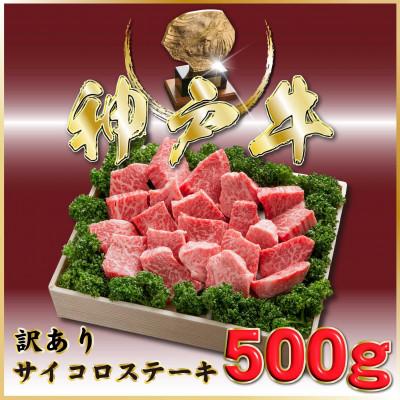 ふるさと納税 小野市 神戸牛 訳あり 部位おまかせサイコロステーキ 500g ONDS3 [2026年4月より順次発送]
