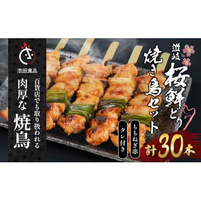 ふるさと納税 丸亀市 讃岐桜鮮どり 焼き鳥 ももねぎ串セット計30本 タレ1本付き 冷凍