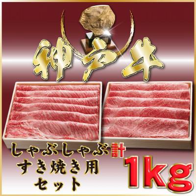 ふるさと納税 小野市 神戸牛(神戸ビーフ) しゃぶしゃぶすき焼きセット 計1Kg ONSS5[2026年4月より順次発送]