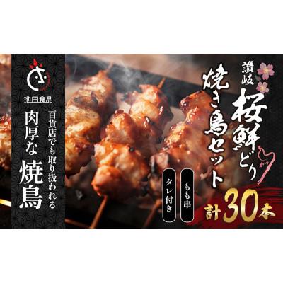 ふるさと納税 丸亀市 讃岐桜鮮どり 焼き鳥 もも串セット計30本 タレ1本付き 冷凍