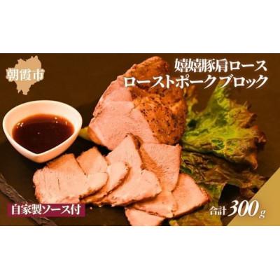 ふるさと納税 朝霞市 特製ローストポークブロック 真空300g(嬉嬉豚使用・自家製ソース付)
