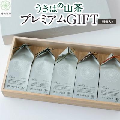 ふるさと納税 うきは市 うきはの山茶プレミアムGIFT(桐箱入り) U046