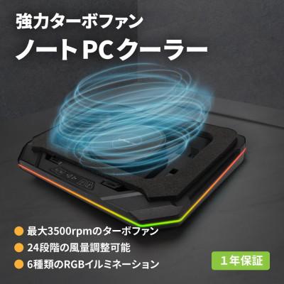 ふるさと納税 海老名市 ターボファン搭載 RGBイルミネーション対応 タッチパネル搭載 ゲーミング ノートPCクーラー