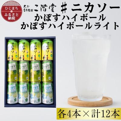 ふるさと納税 日出町 [大分限定]#ニカソー缶カボス&amp;かぼすハイボール&amp;かぼすハイボールライト各4本計12本セットAG62