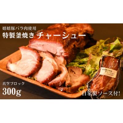 ふるさと納税 朝霞市 特製チャ—シューブロック 真空300g(自家製ソース付)