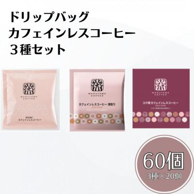 ふるさと納税 小諸市 ドリップバッグ カフェインレスコーヒー 3種セット (60個:20個×3種)