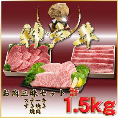 ふるさと納税 小野市 神戸牛(神戸ビーフ) お肉三昧セット 計1.5kg ONLS10 [2026年4月より順次発送]