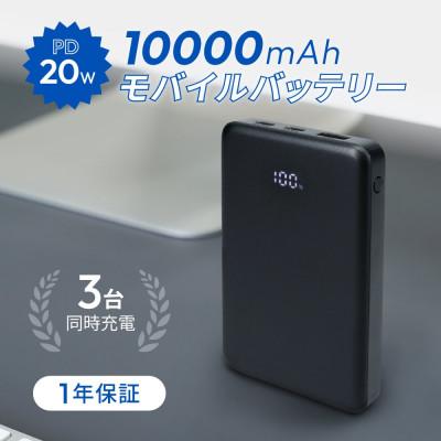 ふるさと納税 海老名市 10000mAh 最大PD20W 残量表示付き モバイルバッテリー ブラック
