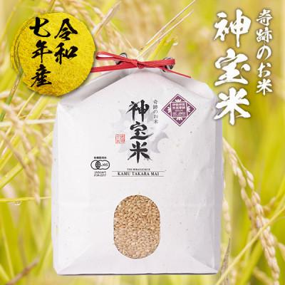ふるさと納税 塩谷町 [令和7年産 ]有機JAS認定「奇跡のお米 神宝米」玄米3kg