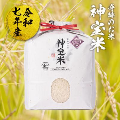 ふるさと納税 塩谷町 [令和7年産 ]有機JAS認定「奇跡のお米 神宝米」白米3kg