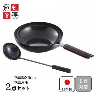 ふるさと納税 燕市 創燕 炒め鍋26cm(中華お玉付)SE-65