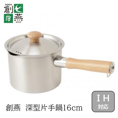 ふるさと納税 燕市 創燕 深型片手鍋16cm(注ぎ口付)木柄
