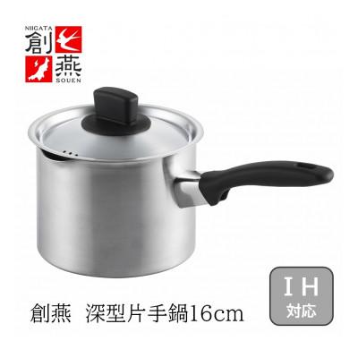 ふるさと納税 燕市 創燕 深型片手鍋16cm(注ぎ口付)