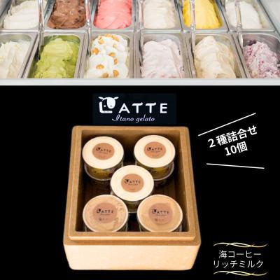 ふるさと納税 板野町 [2種10個入り]海コーヒー&amp;ミルク「ラッテ自家生乳ジェラート」 井上牧場直営のジェラート専門店