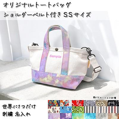 ふるさと納税 三郷市 「Onburt」お仕立券 刺繍 名入れ オリジナル トートバッグ ショルダーベルト付 SSサイズ