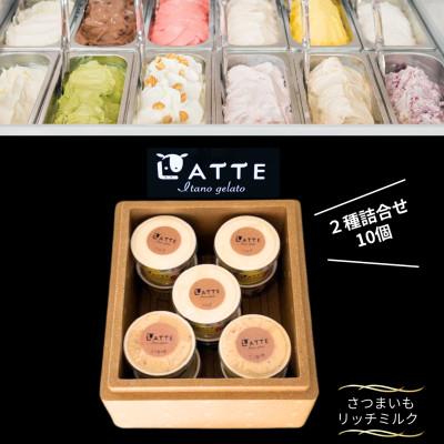 ふるさと納税 板野町 [2種10個入り]さつまいも&amp;ミルク「ラッテ自家生乳ジェラート」 井上牧場直営のジェラート専門店