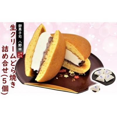 ふるさと納税 羽咋市 [復興支援]生クリームどら焼き 個包装 5個