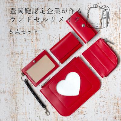 ふるさと納税 豊岡市 (豊岡鞄認定企業)ランドセルリメイク 小物5点セット