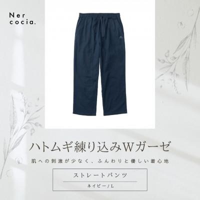 ふるさと納税 小矢部市 富山県産ハトムギ練り込みWガーゼ ストレートパンツ ネイビー Lサイズ