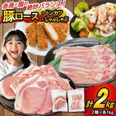ふるさと納税 三田市 豚肉 豚ロース とんかつ用 しゃぶしゃぶ用 各1kg 計2kg セット