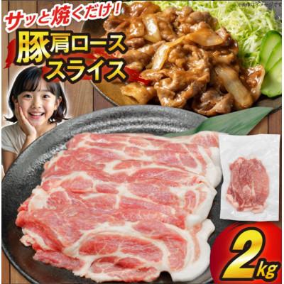 ふるさと納税 三田市 豚 肩ロース スライス 生姜焼き用 2kg
