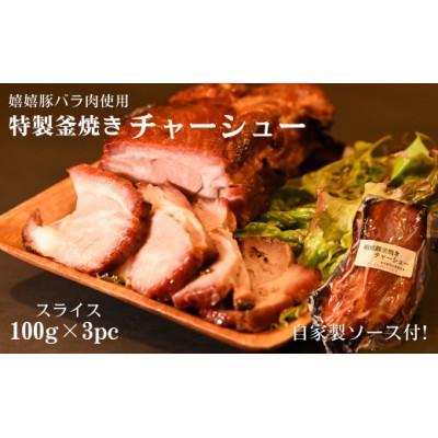 ふるさと納税 朝霞市 特製チャ—シュースライス 真空100g×3パック(自家製ソース付)