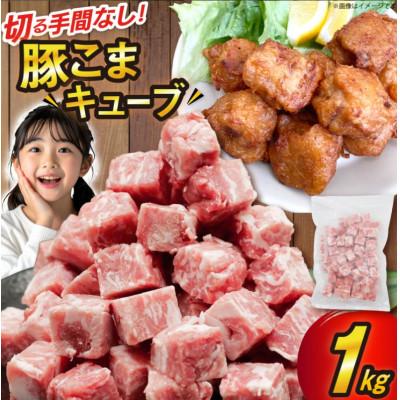 ふるさと納税 三田市 豚肉 豚こま切れ キューブ 1kg