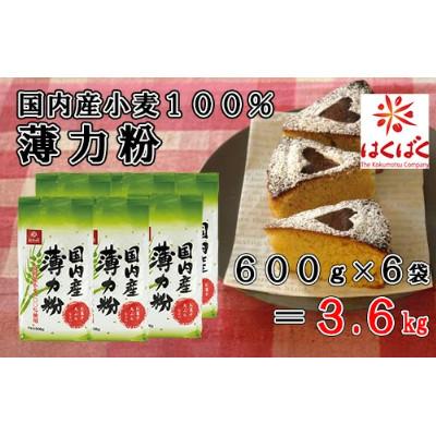 ふるさと納税 富士川町 [はくばく]国内産小麦100%薄力粉3.6kg(600g×6袋)