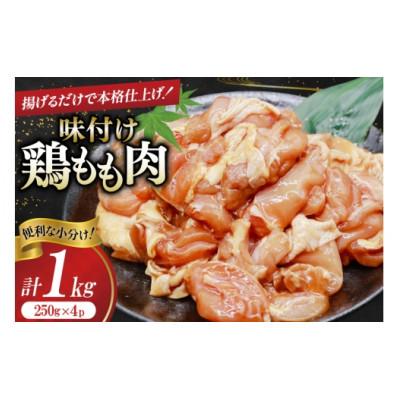 ふるさと納税 三田市 鶏肉 もも肉 味付け 1kg (250g×4p) 唐揚げ用