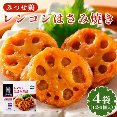 ふるさと納税 吉野ヶ里町 赤鶏「みつせ鶏」レンコンはさみ焼き 4袋(175g 計6個 / 1袋)吉野ヶ里町