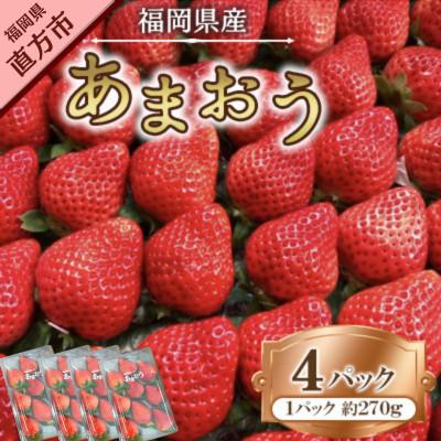 ふるさと納税 直方市 [2026年1月下旬〜順次発送予定]福岡県産あまおう合計約1,080g 約270g×4パック(直方市