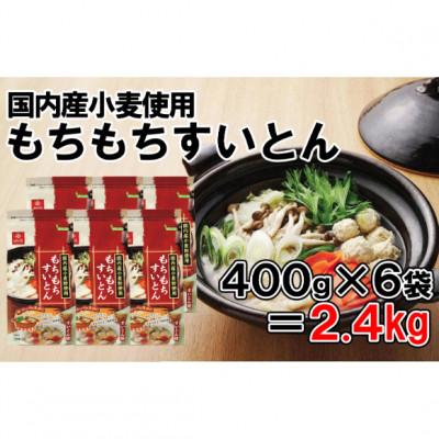 ふるさと納税 富士川町 [はくばく]国内産小麦使用!もちもちすいとん2.4kg(400g×6袋)