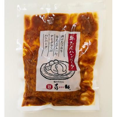 ふるさと納税 富谷市 仙台名物 味の牛たん喜助の牛たんデミグラスソースハンバーグ&amp;牛たんオニオンソースハンバーグ 2