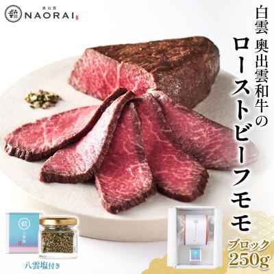 ふるさと納税 高崎市 白雲 奥出雲和牛のローストビーフ モモ ブロック 250g &amp; 八雲塩 和牛 冷凍 群馬県 高崎市