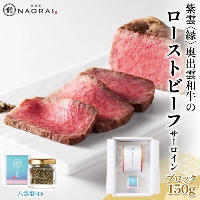 ふるさと納税 高崎市 紫雲 縁 奥出雲和牛 ローストビーフ サーロイン ブロック 150g &amp;八雲塩 冷凍 群馬県 高崎市
