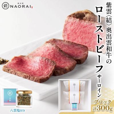 ふるさと納税 高崎市 紫雲 結 奥出雲和牛のローストビーフ サーロイン ブロック 150g×2 八雲塩 群馬県 高崎市