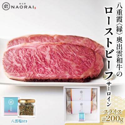 ふるさと納税 高崎市 八重霞 縁 奥出雲和牛 ローストビーフ スライス サーロイン 100g×2 八雲塩 群馬県 高崎市