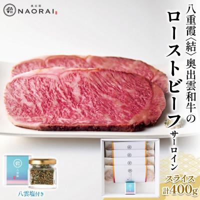 ふるさと納税 高崎市 八重霞 結 奥出雲和牛 ローストビーフ スライス サーロイン 100g×4 八雲塩 群馬県 高崎市