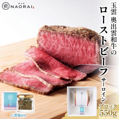 ふるさと納税 高崎市 玉雲 奥出雲和牛 ローストビーフ サーロイン ブロック 550g 八雲塩 群馬県 高崎市