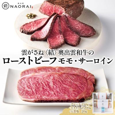 ふるさと納税 高崎市 雲がさね 結 奥出雲和牛 ローストビーフ モモ 250g サーロイン 100g×2 八雲塩