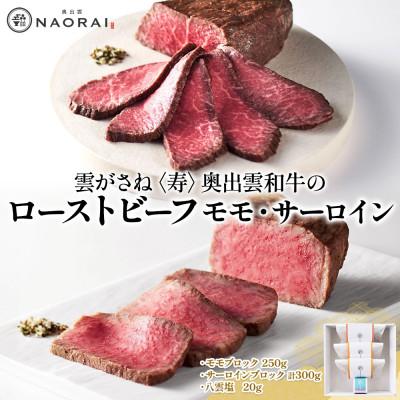 ふるさと納税 高崎市 雲がさね 寿 奥出雲和牛のローストビーフ モモ 250g サーロイン 150g×2 八雲塩