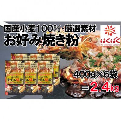 ふるさと納税 富士川町 [はくばく]国産小麦100%使用 お好み焼き粉2.4kg(400g×6袋)