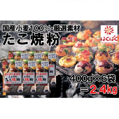 ふるさと納税 富士川町 [はくばく]国産小麦100%使用 たこ焼き粉2.4kg(400g×6袋)