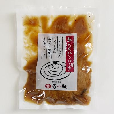 ふるさと納税 富谷市 仙台名物 味の牛たん喜助の牛たんオニオンソースハンバーグ4
