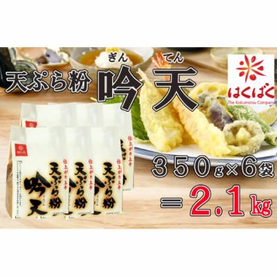 ふるさと納税 富士川町 [はくばく]天ぷら粉「吟天」2.1kg(350g×6袋)