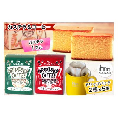 ふるさと納税 富谷市 カステラ1斤&amp;ドリップパック2種セット