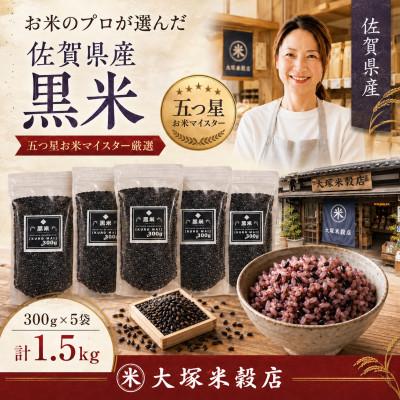 ふるさと納税 鳥栖市 黒米300g×5袋(計1.5kg)佐賀県産『雑穀』♪(鳥栖市) |  | 03